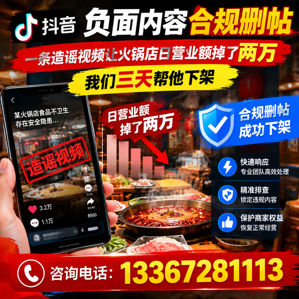 琼海抖音负面内容合规删帖：一条造谣视频让火锅店日营业额掉了两万，我们三天帮他下架