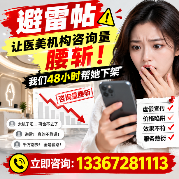 琼海小红书负面笔记合规删帖：一篇避雷帖让医美机构咨询量腰斩，我们48小时帮她下架
