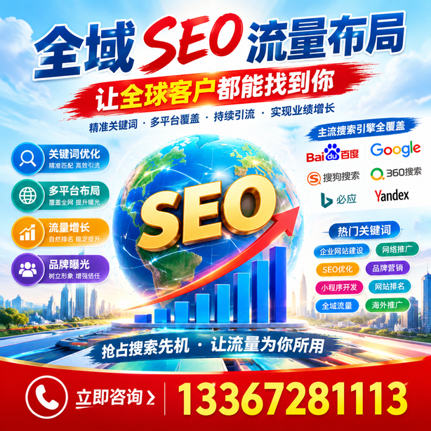 琼海全域SEO流量布局