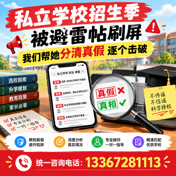 琼海小红书舆情合规处置：私立学校招生季被避雷帖刷屏，我们帮她分清真假逐个击破